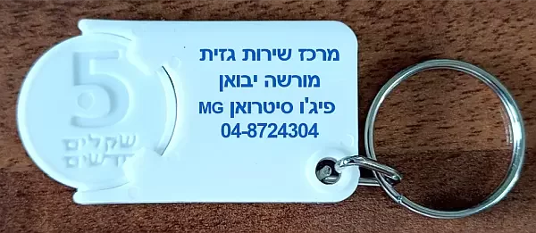 מחזיק מפתחות לעגלה עם שטח פרסום