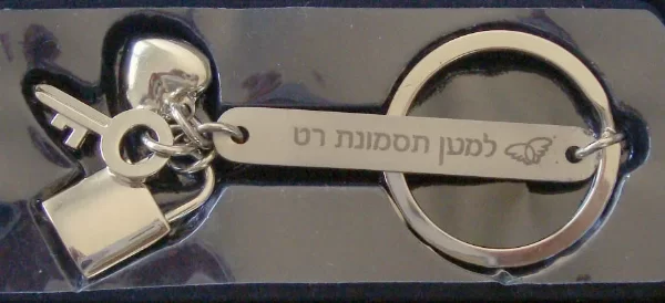 מחזיק מפתחות מנעול לב