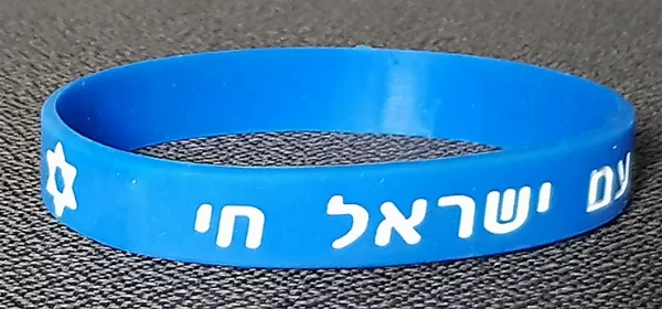 צמיד סיליקון עם ישראל חי
