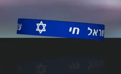 צמיד סיליקון עם ישראל חי